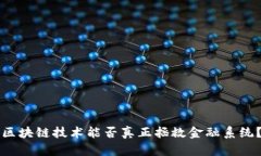 区块链技术能否真正拯救金融系统？