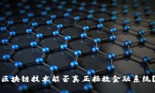 区块链技术能否真正拯救金融系统？