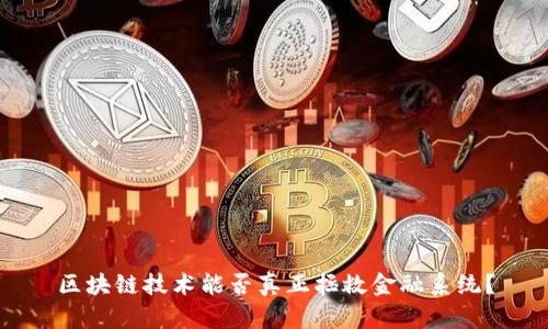 区块链技术能否真正拯救金融系统？
