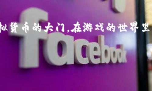 特派黄金币是某些游戏或平台中用于交易和购买虚拟物品的一种虚拟货币。获得它通常有几种方式。如果你正在寻找关于如何获得特派黄金币的攻略，以下是一些常见的方法。

参加活动
许多游戏平台和应用程序会定期举行活动，参与这些活动通常是获得特派黄金币的最佳途径。这些活动可能包括游戏内的挑战、限时任务或者节日促销等。通常，完成这些活动后，用户可以通过抽奖、直接奖励或者其他方式获得一定数量的特派黄金币。

完成日常任务
在很多游戏中，每日都会有一些固定的任务，让玩家能够通过完成这些任务获得特派黄金币的奖励。这些任务可能是击败特定Boss、收集某种物品或参与特定场景。这些任务通常不难，但如果能坚持每天完成，就能在长期内积累相当可观的数量。

进行交易
在一些平台上，元宝、金币等其他虚拟货币可以通过平台内的交易系统转换为特派黄金币。如果你在游戏中有多余的资源，看看能否通过交易与其他玩家换取你所需的特派黄金币。不过，在进行交易时，要注意确认交易伙伴的信誉，避免上当受骗。

升级或充值
有些平台允许用户通过充值来快速获得特派黄金币。用户可以使用真实货币购买充值卡或支付某些费用，从而迅速提升自己的资源储备。如果你打算长期参与游戏或平台，可以考虑适度充值。不过，不要被诱人的广告和促销搞混，要理智消费，避免过度花费。

社交媒体互动
另一个获取特派黄金币的途径是参与游戏开发商或相关平台的社交媒体活动。有时候，他们会在Facebook、Twitter等平台上发起一些活动，用户通过点赞、分享或评论即可获得对应的奖励。这样不仅能获得虚拟货币，也能通过社区的互动增强与游戏的联系。

参与官方测试或反馈
如果你对游戏或平台感兴趣，参与官方的测试活动也是获取特派黄金币的重要渠道。很多游戏在推出新版本前，会邀请玩家进行测试，玩家反馈后就可以获得一定量的虚拟货币作为奖励。这个途径不仅能帮助开发者改进产品，同时也让你能抢先体验新内容。

社区活动与赛事
一些社群或玩家社区可能会定期举行比赛或赛事，胜利者通常能获得丰厚的特派黄金币奖励。无论你是热爱竞技的玩家还是策略大师，积极参与社区活动，展现你的实力，都是获取高额虚拟货币的机会。

总结
获得特派黄金币的方法有很多，关键在于你如何进行安排和努力。无论是参与活动、完成任务还是进行社交互动，都能为你打开获取虚拟货币的大门。在游戏的世界里，每一枚虚拟货币的背后，都是你努力的结果。希望这些方法能帮助你更快找到获得特派黄金币的途径，享受游戏带来的乐趣和成就感！

特派黄金币, 如何获得特派黄金币, 游戏内货币获取, 虚拟货币, 游戏活动奖励/guanjianci  
特派黄金币通过多种方式获得，不同的途径各有特点，选择适合自己的方式，便能轻松获取，享受更丰富的游戏体验。