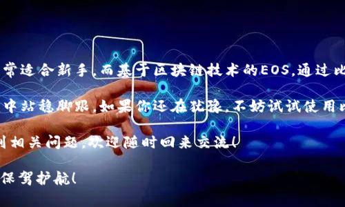 比特派EOS私钥是一个较为热门的主题，涉及到数字货币和区块链技术，对于许多投资者和用户来说，这个话题不仅关乎利润更关乎安全。在这个快速发展的数字货币世界中，保护您的私钥以及理解其重要性变得尤为重要。接下来，我们将详细探讨比特派与EOS私钥之间的联系，同时也会为大家解答一些常见的问题。

  比特派EOS私钥为什么重要？如何安全保存？ / 

 guanjianci 比特派, EOS, 私钥, 数字货币, 区块链 /guanjianci 

了解比特派与EOS

比特派是一款支持多种数字货币的钱包应用，尤其以其对EOS的支持而受到了广泛欢迎。EOS作为一种新兴的区块链技术，致力于为开发者提供一个高吞吐量、低延迟的基础设施。而在这个生态系统中，用户需要通过私钥来管理自己的资产，进行交易和合约执行。因此，理解EOS私钥的作用，以及如何有效地利用比特派来管理这些私钥，就成了每个数字货币用户必须掌握的基础知识。

什么是EOS私钥？

EOS私钥实际上是用户在EOS网络中控制自己资产的唯一凭证。就像我们生活中使用的银行密码一样，**EOS私钥**是你进入数字货币世界的钥匙。拥有私钥就相当于拥有了账户中的全部资产。它可以用来签署交易、管理智能合约、验证身份。失去了私钥，用户将无法访问自己的资产，这就是为什么保护私钥至关重要的原因。

为什么比特派 wallet 是安全的选择？

比特派钱包不仅支持EOS，还提供了多种安全防护措施来确保用户的数字资产安全。首先，比特派采用了高强度的加密算法来保护用户的私钥。再者，用户私钥的具体信息并不会被上传至任何服务器，这就确保了用户的资产不会因为云端数据泄露而遭受损失。同时，比特派还提供了助记词的功能，用户可以通过这些助记词在需要时恢复自己的账户，这种设计大大降低了因个人遗忘密码而导致的资产丢失风险。

如何生成和保存EOS私钥？

在使用比特派钱包时，用户首先需要创建一个新的钱包。在创建过程中，系统会自动为用户生成一对密钥：公钥和**私钥**。公钥可以公开给任何人接受资产，而**私钥**则必须保密。生成后，系统会给出相应的助记词，用户可以根据这些助记词在将来恢复自己的钱包。

在保存私钥时，有几个关键点需要注意：
ul
    li切勿在线储存：私钥不应上传到云端或普通记事本中，尽量保持离线状态。/li
    li纸质备份：可以将私钥抄写在纸上，存放在安全的地方，避免水、火等意外。/li
    li使用硬件钱包：硬件钱包是保存私钥的最佳选择之一，安全性高且不易被黑客攻击。/li
/ul

如何防止私钥被盗？

防止私钥被盗是每个数字货币用户的重中之重。除了第一步的安全存储之外，你还需要时刻关注可能影响钱包安全的因素。比如，使用复杂的密码，并定期更换它们；不要随意点击不明链接，避免钓鱼网站的攻击；定期检查你的钱包地址和交易记录，留意是否有异常情况发生。

此外，开启双重验证（2FA）也是一种有效的防护手段，确保即使有人获得了你的密码也无法轻易进入你的账户。需要以此再强调一遍：保护好你的私钥，保护好你的资产。

总结：为何选择比特派管理EOS私钥

比特派作为一个功能强大的数字货币钱包，其对EOS私钥的管理尤为出色。无论是生成、保存还是交易，都给予了用户极大的便利与安全保障。同时比特派的用户界面友好，上手容易，非常适合新手。而基于区块链技术的EOS，通过比特派的管理，使得每一个交易和资产流转都变得更加透明、安全。

从长远来看，随着EOS及其他数字货币的普及，如何安全、有效地管理私钥将成为每个用户必须面对的挑战。在这个信息化迅速发展的时代，保持警惕，加强学习，才能在数字货币的浪潮中站稳脚跟。如果你还在犹豫，不妨试试使用比特派，体验一下这款数字钱包的强大与安全。

现实是，数字货币的未来充满了可能性，而作为这一未来的参与者，你的每一步选择都至关重要。无论是对EOS的投资，还是对私钥的管理，理性与谨慎是永恒的主题。今后，如果你再遇到相关问题，欢迎随时回来交流！

通过这样的深入分析，相信你对比特派和EOS私钥有了更清晰的了解，也更加明白了在使用数字货币时，如何有效保护自己的资产安全。这份信息希望能为你在数字货币投资的旅程中保驾护航！