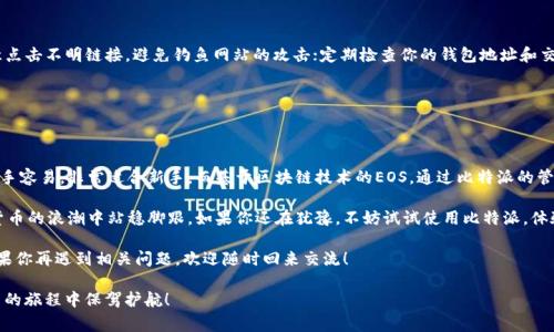 比特派EOS私钥是一个较为热门的主题，涉及到数字货币和区块链技术，对于许多投资者和用户来说，这个话题不仅关乎利润更关乎安全。在这个快速发展的数字货币世界中，保护您的私钥以及理解其重要性变得尤为重要。接下来，我们将详细探讨比特派与EOS私钥之间的联系，同时也会为大家解答一些常见的问题。

  比特派EOS私钥为什么重要？如何安全保存？ / 

 guanjianci 比特派, EOS, 私钥, 数字货币, 区块链 /guanjianci 

了解比特派与EOS

比特派是一款支持多种数字货币的钱包应用，尤其以其对EOS的支持而受到了广泛欢迎。EOS作为一种新兴的区块链技术，致力于为开发者提供一个高吞吐量、低延迟的基础设施。而在这个生态系统中，用户需要通过私钥来管理自己的资产，进行交易和合约执行。因此，理解EOS私钥的作用，以及如何有效地利用比特派来管理这些私钥，就成了每个数字货币用户必须掌握的基础知识。

什么是EOS私钥？

EOS私钥实际上是用户在EOS网络中控制自己资产的唯一凭证。就像我们生活中使用的银行密码一样，**EOS私钥**是你进入数字货币世界的钥匙。拥有私钥就相当于拥有了账户中的全部资产。它可以用来签署交易、管理智能合约、验证身份。失去了私钥，用户将无法访问自己的资产，这就是为什么保护私钥至关重要的原因。

为什么比特派 wallet 是安全的选择？

比特派钱包不仅支持EOS，还提供了多种安全防护措施来确保用户的数字资产安全。首先，比特派采用了高强度的加密算法来保护用户的私钥。再者，用户私钥的具体信息并不会被上传至任何服务器，这就确保了用户的资产不会因为云端数据泄露而遭受损失。同时，比特派还提供了助记词的功能，用户可以通过这些助记词在需要时恢复自己的账户，这种设计大大降低了因个人遗忘密码而导致的资产丢失风险。

如何生成和保存EOS私钥？

在使用比特派钱包时，用户首先需要创建一个新的钱包。在创建过程中，系统会自动为用户生成一对密钥：公钥和**私钥**。公钥可以公开给任何人接受资产，而**私钥**则必须保密。生成后，系统会给出相应的助记词，用户可以根据这些助记词在将来恢复自己的钱包。

在保存私钥时，有几个关键点需要注意：
ul
    li切勿在线储存：私钥不应上传到云端或普通记事本中，尽量保持离线状态。/li
    li纸质备份：可以将私钥抄写在纸上，存放在安全的地方，避免水、火等意外。/li
    li使用硬件钱包：硬件钱包是保存私钥的最佳选择之一，安全性高且不易被黑客攻击。/li
/ul

如何防止私钥被盗？

防止私钥被盗是每个数字货币用户的重中之重。除了第一步的安全存储之外，你还需要时刻关注可能影响钱包安全的因素。比如，使用复杂的密码，并定期更换它们；不要随意点击不明链接，避免钓鱼网站的攻击；定期检查你的钱包地址和交易记录，留意是否有异常情况发生。

此外，开启双重验证（2FA）也是一种有效的防护手段，确保即使有人获得了你的密码也无法轻易进入你的账户。需要以此再强调一遍：保护好你的私钥，保护好你的资产。

总结：为何选择比特派管理EOS私钥

比特派作为一个功能强大的数字货币钱包，其对EOS私钥的管理尤为出色。无论是生成、保存还是交易，都给予了用户极大的便利与安全保障。同时比特派的用户界面友好，上手容易，非常适合新手。而基于区块链技术的EOS，通过比特派的管理，使得每一个交易和资产流转都变得更加透明、安全。

从长远来看，随着EOS及其他数字货币的普及，如何安全、有效地管理私钥将成为每个用户必须面对的挑战。在这个信息化迅速发展的时代，保持警惕，加强学习，才能在数字货币的浪潮中站稳脚跟。如果你还在犹豫，不妨试试使用比特派，体验一下这款数字钱包的强大与安全。

现实是，数字货币的未来充满了可能性，而作为这一未来的参与者，你的每一步选择都至关重要。无论是对EOS的投资，还是对私钥的管理，理性与谨慎是永恒的主题。今后，如果你再遇到相关问题，欢迎随时回来交流！

通过这样的深入分析，相信你对比特派和EOS私钥有了更清晰的了解，也更加明白了在使用数字货币时，如何有效保护自己的资产安全。这份信息希望能为你在数字货币投资的旅程中保驾护航！