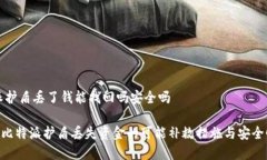 比特派护盾丢了钱能找回吗安全吗diaoti比特派护