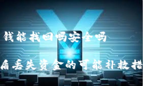 比特派护盾丢了钱能找回吗安全吗

diaoti比特派护盾丢失资金的可能补救措施与安全性分析
