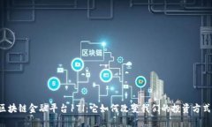 区块链金融平台17l：它如何改变我们的投资方式