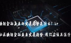 区块链金融未来的发展趋势是什么? br揭秘区块链