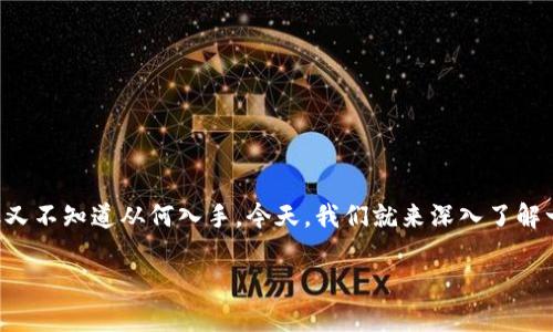 区块链金融是一个越来越受到关注的话题。许多人对这个新兴的概念感到好奇，但又不知道从何入手。今天，我们就来深入了解一下，探讨一下什么是区块链金融，以及它将如何影响我们日常生活中的金融体系。

什么是区块链金融？它将如何改变传统金融服务？