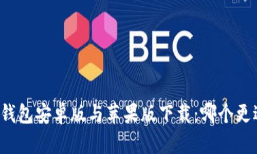 比特派钱包安卓版与苹果版下载：哪个更适合你？