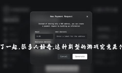 快手区块链游戏是一个日益受到关注的领域，它将快速传播的短视频平台与区块链技术结合在了一起。很多人好奇，这种新型的游戏究竟是什么？它有什么特别之处？对于普通用户来说，又有什么样的影响或者体验呢？以下将会详细解析。

快手区块链游戏：普通用户该如何理解？