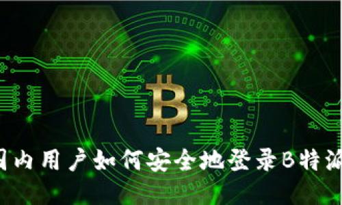 国内用户如何安全地登录B特派？