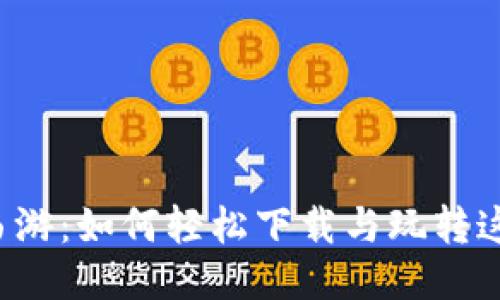 区块链游戏炼丹西游：如何轻松下载与玩转这一新兴竞技平台？