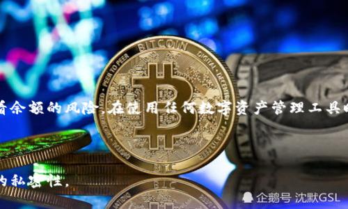 请注意，以下是一个示例性的内容框架，而实际详细介绍将会需要您自己填充具体信息与研究成果。由于篇幅限制，我将提供一个较短的示例版本。

  在使用比特派钱包时，你是否担心自己的余额被他人查看？ / 

 guanjianci 比特派钱包, 加密货币, 钱包隐私, 余额安全, 数字资产 /guanjianci 

引言
随着区块链技术的普及，越来越多的人开始接触和使用加密货币，而钱包的使用则成为了这些数字资产管理的重要工具。在众多的钱包中，比特派钱包凭借其用户友好的界面和强大的功能，吸引了大量的用户。然而，在便利的背后，很多人也开始询问一个重要的问题：我的比特派钱包余额是否会被他人查看？

比特派钱包的基本工作原理
比特派钱包是一种数字钱包，专门用于存储、发送和接收加密货币。它利用了区块链的安全特性，使得每一笔交易都是透明且不可篡改的。每个用户都有一个唯一的钱包地址，这个地址就像你在银行的账号一样，可以用来接收资金。然而，钱包的透明性也意味着，有人如果知道了你的钱包地址，就可以查看这个地址的交易记录及余额。

钱包地址的公开性
与传统银行不同，区块链的设计使得钱包地址是公开的，这就意味着任何人都可以通过区块链浏览器查询到与这些地址相关的交易。因此，当别人知道你的比特派钱包地址时，他们就能查看你的余额和交易历史。这无疑为许多用户带来了隐私和安全方面的担忧。

如何保护你的比特派钱包隐私
虽然比特派钱包地址是公开的，但有许多方法可以增加你钱包的隐私性和安全性：
ul
    li定期更换钱包地址：使用比特币的分层确定性（HD）钱包功能，定期生成新的接收地址，有助于隐蔽你的交易历史。/li
    li使用混币服务：这是一种将你的交易与其他人的交易混合，从而增加你交易隐私的方法。不过，请确保选择信誉良好的服务。/li
    li避免在公共场合分享钱包地址：在社交媒体上、不加密的聊天工具或任何公共平台上分享余额信息都是一种风险。/li
/ul

总结
比特派钱包的透明性让人们在享受便利的同时，也需谨慎对待自身资产的隐私安全。通过合理使用钱包隐私保护手段，可以有效降低被他人查看余额的风险。在使用任何数字资产管理工具时，保持警觉和采取适当的安全措施是至关重要的。 

无论是新手还是老手，大家都应当定期关注相关安全资讯，并不断摸索与时俱进的保护方法，以确保自己的数字资产能够安全无忧。

这样的和内容结构，不仅招贴用户的搜索意图，且通过阅读进一步提高了对比特派钱包的认知和安全意识，同时帮助用户懂得如何维护其余额的私密性。