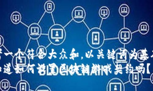 思考一个符合大众和，以关键词为基础  
你知道如何设置区块链游戏契约吗？