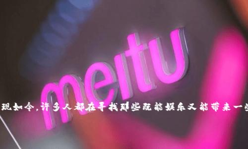 区块链平板游戏的世界正在迅速发展，吸引着越来越多的玩家。现如今，许多人都在寻找那些既能娱乐又能带来一些收益的游戏。那么，有没有什么推荐的免费区块链平板游戏呢？

有哪些值得一玩的免费区块链平板游戏？