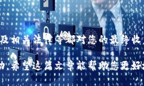 比特派矿工多少钱一台？这个问题吸引了不少投资者和对加密货币感兴趣的朋友。如今，比特币和其他加密货币的热潮愈演愈烈，越来越多的人开始关注怎么参与其中。除了购买虚拟货币，***挖矿***无疑是另一个热门的参与方式。

在这一篇文章中，我们将深入探讨比特派矿工的价格、性能、市场趋势等一系列问题，帮助您全面了解其价值和潜在的投资机会。

价格因素

首先，比特派矿工的价格是许多用户关心的首要问题。一般来说，矿机价格受多种因素影响。比如，矿机的性能、市场供求关系以及比特币的价格波动等。根据最新的市场信息，一台普通的比特派矿工矿机的价格大约在500到2000美元之间。当然，这只是一个大致的范围，具体价格还需根据配置和品牌来决定。

性能与效率

在考虑购买比特派矿工时，除了价格，本身的性能与效率也不可忽视。性能好的矿机可以更快地解决数学难题，从而更有效地挖掘比特币。这也意味着，***能效比***，即每单位电力所能产生的哈希率，也是一个必须关注的指标。一个高效的矿机可以显著降低电费支出，从而提高总收益。

在这一点上，许多用户在选择矿机时，可能会发现比特派矿工的哈希率一般在10到100 TH/s（兆哈希每秒）之间。越高的哈希率，理论上挖到比特币的可能性就越大。然而，只有在电价较低的地区，才有利可图。因此，在考虑购买之前，不妨先调研一下当地电费的水平。

市场趋势分析

至于市场趋势，近年来，加密货币市场波动频繁，使得许多投资者需要保持警惕。在选择矿工之前，一定要考虑到各种市场因素。如果比特币的价格持续上涨，那么挖矿的利润也会相应增长；反之，价格下跌时，挖矿可能就不再划算了。

目前，有些专业分析机构和个人投资者对比特币的未来给出了各自的预测。一些乐观派认为，比特币将在未来继续增值，进一步普及使得挖矿活动势必会越来越兴盛。而一些悲观者则警告，市场泡沫随时可能破裂，风险不可小觑。

矿池的选择

在考虑购买比特派矿工之前，另一个重要的环节是要选择一个合适的***矿池***。矿池就是一群矿工联合起来共同挖矿，这样可以提高挖到比特币的几率，并且利润也可以按比例分配。常用的矿池有***F2Pool***、***Antpool***和***Slush Pool***等，不同的矿池提供不同的收益分配方式和费用结构。在选择时也要仔细阅读相关条款。

使用成本与收益分析

除了购买矿机的直接支出，您还需要考虑矿工运行时的其他使用成本。在电费、维护、网络带宽等方面的综合支出。一般来说，电费支出将占到您挖矿成本的很大一部分，因此尽量选择电费较低的地区进行挖矿会比较划算。同时，矿机的散热也是一个重要的开销，如果您选择的是性能强劲的矿机，可能需要加装额外的降温设备，这同样增加了成本。

另外，在获取收益的过程中，挖矿的难度也会随着参与 miners 增多而逐渐上升，这可能会影响您的利益。因此在评估挖矿的投资回报率时，需综合考虑所有相关因素。

挖矿的法律和政策问题

许多国家和地区对比特币挖矿有自己的法律法规，有的国家甚至完全禁止挖矿。因此，在选择购入比特派矿机之前，切记一定要了解您所在地区的相关法律政策，以免因政策的变化而造成不必要的损失。

对于那些刚入行的朋友，建议您从小规模的矿工开始，逐好阶梯式投资，这样可以降低风险，积累挖矿经验。随着对市场和设备的理解加深，再逐步加大投资力度。

总结与建议

总而言之，比特派矿工的价格从几百到几千美元不等，选择适合您的矿机并决定是否入手需要考虑的因素相当多。尤其是市场波动、能效比、电费、矿池选择以及相关法律等都对您的最终收益产生直接影响。在决策之前，充分的市场调研和合理的成本评估是必不可少的。

如果您对加密货币和挖矿感兴趣，建议您保持关注最新的市场动态，不断学习，分享信息，与其他矿工交流，这样会更有助于您在这个竞争激烈的领域获得成功。希望这篇文章能帮助您更好地理解比特派矿工的市场及其投资价值！