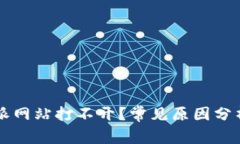 为什么比特派网站打不开？常见原因分析与解决