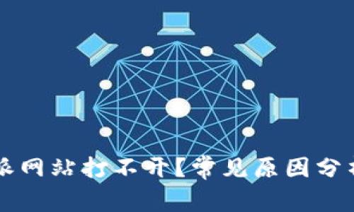 为什么比特派网站打不开？常见原因分析与解决方案