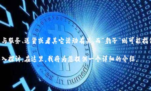 特派地址通常是指特定地点的一种描述或标识，可能与服务、送货或者其它活动有关。而“豹子”则可能指代某种速度或特色，常用于比喻该服务的高效和迅捷。

为了更好地帮助您，我们可以根据这个关键词进行深入探讨。在这里，我将为您提供一个详细的介绍。

特派地址是什么？它如何影响我们的生活与工作？