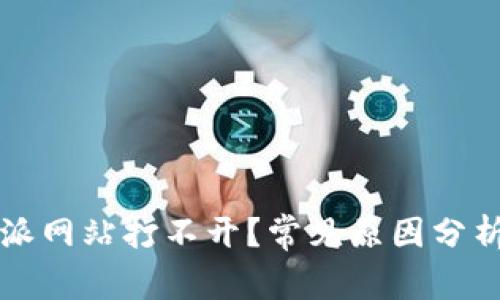 为什么比特派网站打不开？常见原因分析与解决方案