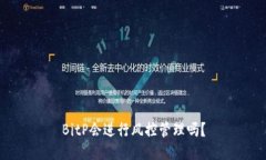 BitP会进行风控管理吗？