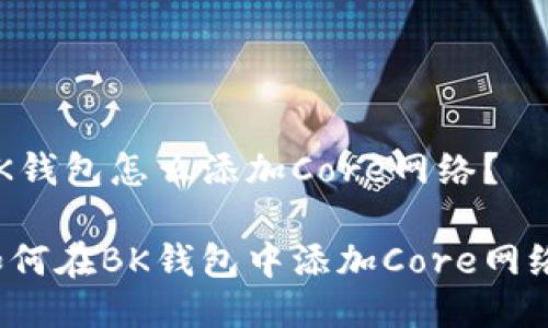 BK钱包怎么添加Core网络？

如何在BK钱包中添加Core网络？