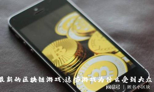 越南最新的区块链游戏：这些游戏为什么受到大众热捧？