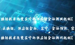 如何区块链技术改变苏宁的供应链金融游戏规则