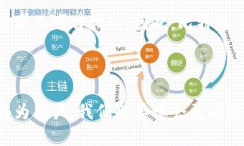   比特派客服能给我们带来哪些帮助？ / 

 guanjianci 比特派, 客服, 数字货币, 客服支持, 投资 /guanjianci 

引言

在如今这个数字化的时代，比特派作为一个知名的数字货币钱包和交易平台，吸引了大量用户。对于初涉数字货币的用户来说，客服的作用显得尤为重要。毕竟，投资和交易都不是小事，其中的每一个步骤都可能影响到自己的利益。因此，了解比特派客服的功能和能为我们提供的帮助，成为了每位用户的重要任务。

比特派客服的主要功能

首先，我们来谈谈比特派客服的基本功能。无论是通过官方网站、手机应用还是社交媒体，用户都可以很方便地联系到客服。这些客服代表通常能够在短时间内解答常见问题，比如如何开启账户、如何进行余额充值、如何进行一次成功的交易等等。在用户体验方面，他们努力追求及时和高效，让用户在咨询时能够感受到贴心和专业。

常见问题与解决方案

在投资过程中，有些问题是用户普遍面临的。这些问题不仅影响交易效率，也可能带来潜在的经济损失。以下是一些常见的咨询内容以及相关的解决方案：

1. 账户安全问题
安全性无疑是数字货币投资的重中之重。如果用户在账户登录时遇到问题（如忘记密码），客服可以快速指导用户重置密码。此外，客服也会提供提升账户安全性的建议，如启用双重身份验证等。

2. 交易流程
初次进行交易的用户往往对流程感到陌生，尤其是在面对复杂的操作界面时。此时，客服能够提供详细的操作步骤，确保用户能顺利完成交易。

3. 提现与充值
资金的进出是每个用户最关心的事情，客服会帮助用户解决充值或提现过程中遇到的问题。如果出现延迟或者错误，客服会跟进处理。

比特派客服的响应速度与质量

在我们的日常使用中，客服的响应速度至关重要。很多时候，当用户在紧急情况下需要协助时，漫长的等待无疑会加大用户的焦虑。比特派客服一般会在短时间内回应用户的请求，并根据问题的复杂程度给予相应的解决方案。

当然，客服的服务质量也受到用户反馈的影响。通常情况下，好评与差评将帮助客服团队不断进行自我反省与提升。因此，用户在反馈时的诚实与准确也极为关键。

用户如何高效利用比特派客服

虽然比特派的客服团队致力于为用户提供最优质的服务，但用户自身的配合与主动沟通同样重要。这里有几条实用小建议，可以帮助你更高效地利用客服资源：

1. 明确问题
在联系客户之前，用户可以尽量自己整理一下遇到的问题，并思考可能的解决方案。这样能够减少客服解释的时间，让问题更快解决。

2. 提供上下文
在描述问题时，尽量提供足够的上下文信息，如账户类型、操作步骤等。这样可以让客服更快理解你的问题，从而缩短解决时间。

3. 选择合适的联系方式
比特派提供了多种联系渠道，不同的渠道在响应速度和效率上有所不同。比如，通过在线聊天的方式通常会更快，而邮件回复可能需要时间。因此，选择合适的方式联系，会更有效率。

比特派客服的未来展望

随着科技的不断进步，未来的客服系统会愈发智能化。一些平台已经开始引入人工智能技术，以提升用户体验。对比特派而言，如何在保障客服服务质量的同时，利用好这些新技术，将会是一个重要的课题。

未来用户可能会通过智能助手在社交媒体、应用程序上直接获得所需的帮助，而无需等待人工客服。然而，在某些情况下，人工客服的温度和理解力仍然是不可替代的。因此，比特派需要在人工与自动化之间保持一个良好的平衡。

结语

总体而言，比特派客服的存在，对于每位数字货币投资者来说都是一份保障。它不仅为用户解决了在使用过程中遇到的问题，同时也提升了用户体验。作为用户，我们也要学会更有效地利用这些资源，以确保自己的合法权益。希望每位用户都能在比特派的帮助下，顺利踏上数字货币投资的旅程，实现财富的增值。