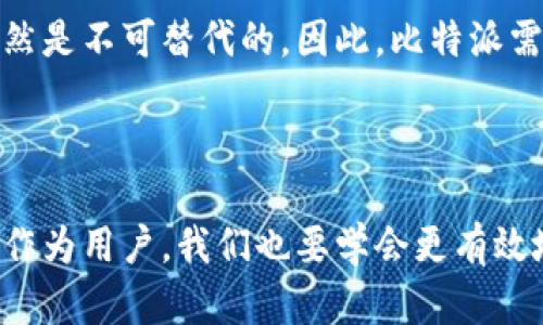   比特派客服能给我们带来哪些帮助？ / 

 guanjianci 比特派, 客服, 数字货币, 客服支持, 投资 /guanjianci 

引言

在如今这个数字化的时代，比特派作为一个知名的数字货币钱包和交易平台，吸引了大量用户。对于初涉数字货币的用户来说，客服的作用显得尤为重要。毕竟，投资和交易都不是小事，其中的每一个步骤都可能影响到自己的利益。因此，了解比特派客服的功能和能为我们提供的帮助，成为了每位用户的重要任务。

比特派客服的主要功能

首先，我们来谈谈比特派客服的基本功能。无论是通过官方网站、手机应用还是社交媒体，用户都可以很方便地联系到客服。这些客服代表通常能够在短时间内解答常见问题，比如如何开启账户、如何进行余额充值、如何进行一次成功的交易等等。在用户体验方面，他们努力追求及时和高效，让用户在咨询时能够感受到贴心和专业。

常见问题与解决方案

在投资过程中，有些问题是用户普遍面临的。这些问题不仅影响交易效率，也可能带来潜在的经济损失。以下是一些常见的咨询内容以及相关的解决方案：

1. 账户安全问题
安全性无疑是数字货币投资的重中之重。如果用户在账户登录时遇到问题（如忘记密码），客服可以快速指导用户重置密码。此外，客服也会提供提升账户安全性的建议，如启用双重身份验证等。

2. 交易流程
初次进行交易的用户往往对流程感到陌生，尤其是在面对复杂的操作界面时。此时，客服能够提供详细的操作步骤，确保用户能顺利完成交易。

3. 提现与充值
资金的进出是每个用户最关心的事情，客服会帮助用户解决充值或提现过程中遇到的问题。如果出现延迟或者错误，客服会跟进处理。

比特派客服的响应速度与质量

在我们的日常使用中，客服的响应速度至关重要。很多时候，当用户在紧急情况下需要协助时，漫长的等待无疑会加大用户的焦虑。比特派客服一般会在短时间内回应用户的请求，并根据问题的复杂程度给予相应的解决方案。

当然，客服的服务质量也受到用户反馈的影响。通常情况下，好评与差评将帮助客服团队不断进行自我反省与提升。因此，用户在反馈时的诚实与准确也极为关键。

用户如何高效利用比特派客服

虽然比特派的客服团队致力于为用户提供最优质的服务，但用户自身的配合与主动沟通同样重要。这里有几条实用小建议，可以帮助你更高效地利用客服资源：

1. 明确问题
在联系客户之前，用户可以尽量自己整理一下遇到的问题，并思考可能的解决方案。这样能够减少客服解释的时间，让问题更快解决。

2. 提供上下文
在描述问题时，尽量提供足够的上下文信息，如账户类型、操作步骤等。这样可以让客服更快理解你的问题，从而缩短解决时间。

3. 选择合适的联系方式
比特派提供了多种联系渠道，不同的渠道在响应速度和效率上有所不同。比如，通过在线聊天的方式通常会更快，而邮件回复可能需要时间。因此，选择合适的方式联系，会更有效率。

比特派客服的未来展望

随着科技的不断进步，未来的客服系统会愈发智能化。一些平台已经开始引入人工智能技术，以提升用户体验。对比特派而言，如何在保障客服服务质量的同时，利用好这些新技术，将会是一个重要的课题。

未来用户可能会通过智能助手在社交媒体、应用程序上直接获得所需的帮助，而无需等待人工客服。然而，在某些情况下，人工客服的温度和理解力仍然是不可替代的。因此，比特派需要在人工与自动化之间保持一个良好的平衡。

结语

总体而言，比特派客服的存在，对于每位数字货币投资者来说都是一份保障。它不仅为用户解决了在使用过程中遇到的问题，同时也提升了用户体验。作为用户，我们也要学会更有效地利用这些资源，以确保自己的合法权益。希望每位用户都能在比特派的帮助下，顺利踏上数字货币投资的旅程，实现财富的增值。