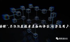 比特派好坏是一个关于加密钱包的热门话题，尤