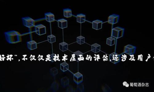 比特派好坏是一个关于加密钱包的热门话题，尤其是在越来越多的人考虑使用数字货币时。中所提到的“好坏”，不仅仅是技术层面的评估，还涉及用户体验、安全性、功能等多方面的考量。本文将围绕这个问题展开，帮助大家更全面地了解比特派的优劣之处。

比特派钱包真的值得信赖吗？你不可不知的优缺点揭秘