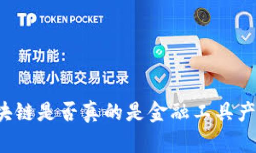 区块链是否真的是金融工具产品？