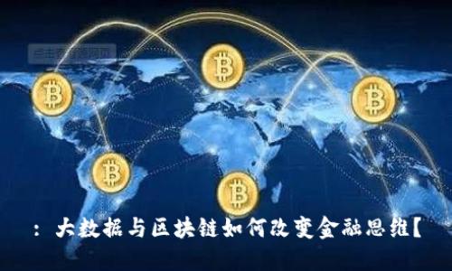: 大数据与区块链如何改变金融思维？