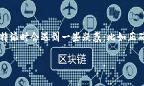 特派（B特派）是一种常用的分销与管理工具，尤其在电商和销售领域中颇受欢迎。然而，很多用户在尝试下载特派时会遇到一些疑惑，比如正确的官网下载流程是什么？在这篇文章中，我们将系统地梳理特派的官网下载流程，帮助您顺利完成下载操作。

如何顺利完成B特派的官网下载流程？