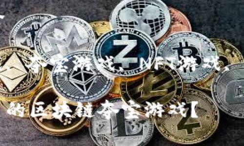 区块链夺宝游戏大全

关键词: 区块链游戏, 夺宝游戏, NFT游戏, 数字资产, 在线游戏

: 如何选择适合自己的区块链夺宝游戏？