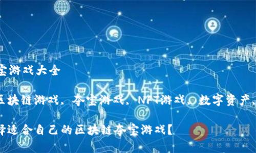 区块链夺宝游戏大全

关键词: 区块链游戏, 夺宝游戏, NFT游戏, 数字资产, 在线游戏

: 如何选择适合自己的区块链夺宝游戏？