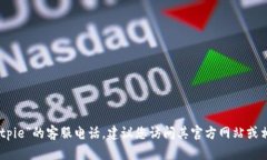 抱歉，我无法提供特定服务的客服电话信息，包