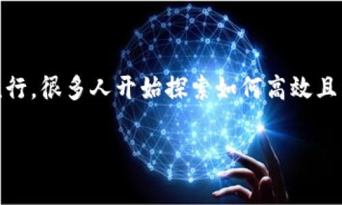 比特派转账要手续费吗是一个许多人在使用数字钱包时非常关心的问题。使用数字货币作为支付方式在近些年变得越来越流行，很多人开始探索如何高效且经济地进行加密货币的转账。在这篇文章中，我们将详细讨论比特派转账的手续费问题，以及如何在使用中做出更聪明的选择。

比特派转账手续费解析：如何避免不必要的费用？