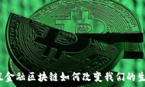   
蚂蚁金融区块链如何改变我们的生活？
