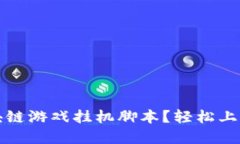 如何制作区块链游戏挂机脚本？轻松上手的实用