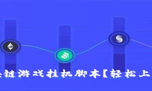 如何制作区块链游戏挂机脚本？轻松上手的实用指南