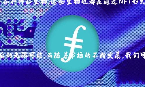 bitai目前最火的区块链游戏是什么？/bitai  
区块链游戏, NFT游戏, 元宇宙, Play-to-Earn, 游戏开发/guanjianci

引言：区块链游戏的新兴趋势

在过去的几年里，区块链游戏迅速崛起，成为了人们讨论的热潮。这种结合了区块链技术与游戏体验的新型玩法，让玩家不仅能够享受游戏乐趣，还能通过游戏获得真实的经济收益。大家都在问：“目前最火的区块链游戏是什么？”这不仅是一个游戏的问题，更是一个推动整个行业变革的话题。

区块链游戏的崛起

区块链游戏的发展可以追溯到一系列的技术进步。过去，许多人对数字资产的认知非常有限，直到**区块链**技术的出现，让每一个资产都有了独特的身份。在这里，**NFT游戏**（非同质化代币游戏）成为了游戏领域的一颗新星，让玩家的游戏资产得以在真实世界中流通和交易。

什么是区块链游戏？

简单来说，**区块链游戏**是中国区块链技术在视频游戏中的应用。与普通游戏相比，玩家不仅是游戏体验者，更是资产的拥有者。这意味着在游戏中获得的皮肤、道具、角色等都可以真实地转化为价值，甚至可以在市场上进行交易。例如，在一些游戏中，玩家通过完成任务或者打怪获取的装备，可以用真实货币出售给其他玩家。这种经济模式被称为“**Play-to-Earn**”，即通过玩游戏赚取收益。

当前最火的区块链游戏

说到目前最火的区块链游戏，很难选择一个标准的答案，因为市场的变化非常迅速。然而，几款游戏由于其独特的玩法和广泛的玩家基础，确实在这个领域脱颖而出。接下来，我们就来看看这些备受瞩目的游戏。

1. Axie Infinity

毫无疑问，**Axie Infinity**是当前最流行的区块链游戏之一。这款游戏结合了养成和战斗的元素，玩家需要收集、培育和对战可爱的生物——Axies。每个Axie都是独一无二的，拥有不同的属性和技能。它的成功不仅在于游戏玩法的多样性，更在于玩家通过参与游戏能够赚取实际的利润。

在Axie Infinity中，玩家可以通过完成任务、打败其他玩家以及参与各种活动来赚取一些叫做SLP（Small Love Potion）的代币。该代币可以在市场上进行交易，让玩家不仅能玩得开心，还能获得真实的经济收益。正因如此，Axie Infinity吸引了大量玩家参与，一度成为区块链游戏的代名词。

2. Decentraland

接下来的这款游戏**Decentraland**则完全把一个虚拟世界的概念带到了现实生活中。Decentraland是一个基于区块链的虚拟现实平台，玩家可以在其中创建、体验和货币化自己创造的内容和应用。

在Decentraland中，用户可以买卖虚拟土地，搭建自己的建筑，举办活动，甚至开设虚拟商店。这款游戏的成功之处在于它打造了一个**元宇宙**的概念，玩家不仅是参与者，还是创造者。通过购买和出售土地或资产，玩家可以在游戏平台内赚取利润，这让Decentraland成为了区块链游戏中的一颗明珠。

3. The Sandbox

如果你对游戏开发有兴趣，那么**The Sandbox**可能会吸引你。这个游戏允许玩家创建自己的游戏体验，并在其中出售给其他玩家。这个游戏的核心是用户生成内容（UGC），这不仅使得玩家可以享受到游戏乐趣，还能通过创作获取进行经济回报。

The Sandbox的特点在于区块链技术的应用让玩家拥有真正的自有权。每个游戏中的道具和建筑都可以通过NFT形式进行交易，这无疑为创造者提供了获利的平台。同时，The Sandbox也常常与知名品牌进行合作，扩展其用户群体，这使得它在区块链游戏中占据了相当重要的地位。

4. God Unchained

对于喜欢卡牌游戏的玩家，**God Unchained**是一个不容错过的选择。它结合了经典卡牌游戏的元素与区块链的独特优势。玩家通过使用自己的卡牌建立战斗策略，并通过游戏内的交易为卡牌增值。

God Unchained的创新之处在于它让玩家真正拥有了自己的卡牌，这与传统卡牌游戏的玩法形成了鲜明对比。在这个平台上，玩家除了享受游戏乐趣外，还能通过交易卡牌获取一定的收益。这种设定不仅吸引了大量卡牌游戏爱好者，也让God Unchained在区块链游戏市场上占有一席之地。

5. Illuvium

最后，我们不得不提的就是**Illuvium**。作为一款开放世界的角色扮演游戏，它以其华丽的画面和深度的游戏机制受到玩家的喜爱。在Illuvium中，玩家可以探险、捕捉和培育各种神秘生物，这些生物也都是通过NFT形式展现所有权。

Illuvium的成功不仅得益于其独特的游戏设计，还有其强大的社区支持。玩家可以通过参与社区活动、交流和对战来获得奖励，该游戏如今成为了区块链游戏中的又一个亮点。

结语：未来的区块链游戏发展

综上所述，区块链游戏的世界不仅丰富多彩，而且经济机会无处不在。从**Axie Infinity**的成功，到**Decentraland**构建的元宇宙，每一款游戏都呈现了技术与创新结合后的无限可能。而随着市场的不断发展，我们可以期待未来会有更多有趣的区块链游戏问世。

在这个快速变化的领域中，无论你是想找乐子、获利，还是在游戏中实现创意，区块链游戏都将为你提供一个全新的平台。你准备好加入这个激动人心的新世界了吗？