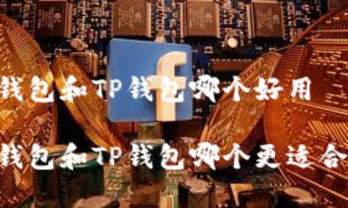 BK钱包和TP钱包哪个好用

BK钱包和TP钱包哪个更适合你？