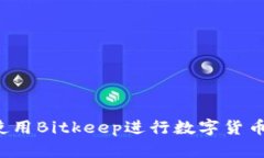 怎样使用Bitkeep进行数字货币兑换？