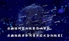 区块链对金融政策影响分析区块链技术如何重新