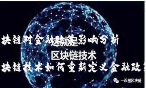区块链对金融政策影响分析

区块链技术如何重新定义金融政策？