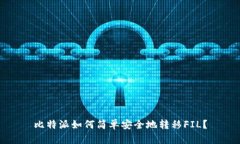 比特派如何简单安全地转移FIL？