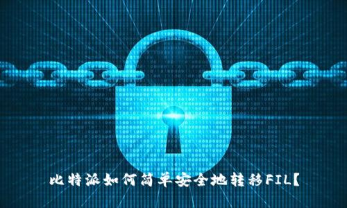 比特派如何简单安全地转移FIL？