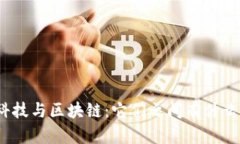 金融科技与区块链：它们之间有什么联系？