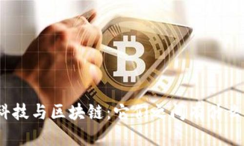金融科技与区块链：它们之间有什么联系？